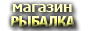 Рыболовный магазин DryFly.ru Рыболовный магазин DryFly.ru